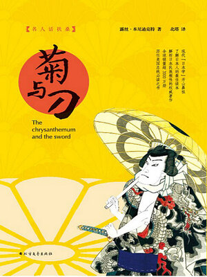cover image of 菊与刀
